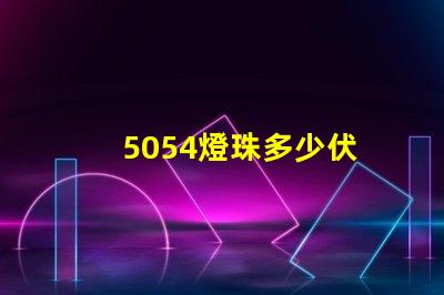 5054燈珠多少伏 5054貼片燈珠參數